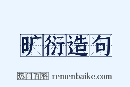 旷衍造句是什么意思的图片